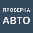 АвтоCкан - Проверка Авто iOS Icon