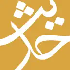 الحديث ـ مكتبة حديث الشيعة iOS Icon