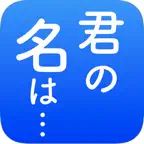 あだ名メーカ iOS Icon