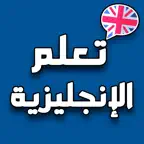تعلم الإنجليزية أفعال ودردشة iOS Icon