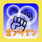 じゃんけんオンライン/相手のデータを分析しじゃんけんで心理戦 iOS Icon