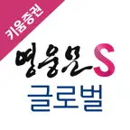 키움증권 영웅문S 글로벌 iOS Icon