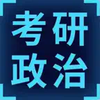 考研复习大全-政治 iOS Icon