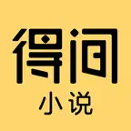 得间小说-看小说大全的电子书阅读平台 icon