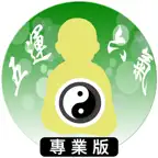 五運六氣 Pro iOS Icon