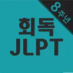 회독JLPT icon