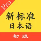 标准日本语 初级 iOS Icon
