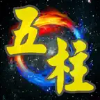 五柱時空玄卦 iOS Icon