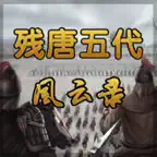 残唐五代风云录 iOS Icon