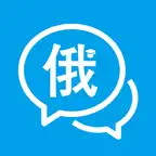 俄语学习通-俄语学习俄汉翻译器 iOS Icon