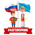 Русско-казахский разговорник iOS Icon