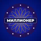 Миллионер - Викторина iOS Icon