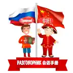 Русско-китайский разговорник iOS Icon