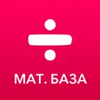 ЕГЭ 2020 Математика База iOS Icon