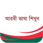Learn Arabic-Juz' Amma-Bangla iOS Icon