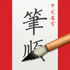中文汉字笔顺-新华中文字典查询 iOS Icon