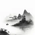 一生必读-名著经典 icon