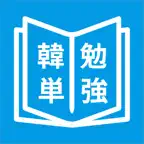 韓国語単語勉強、カンタン勉強 iOS Icon