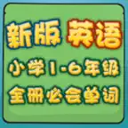 新版小学英语1-6年全册必会必背单词 iOS Icon