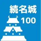続100名城 旅行記 iOS Icon
