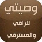 وصيتي للراقي والمسترقي iOS Icon
