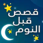 قصص وحكايات قبل النوم iOS Icon