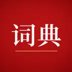 iDictionary - Chinese Dict iOS Icon