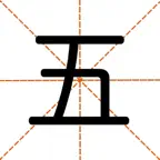 爱五笔 - 五笔编码拆字大全 iOS Icon