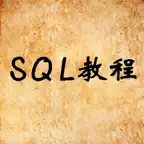 SQL教程 - 数据库系统原理 iOS Icon