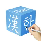 Korean Hanja Handwriting ! iOS Icon