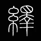 i临帖-峄山碑 iOS Icon
