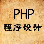 PHP编程学习教程 iOS Icon