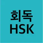 회독HSK iOS Icon