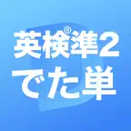 英検®準2級 でた単 Icon
