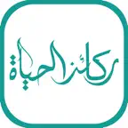 AlHayah ركائز الحياة iOS Icon