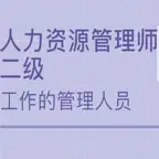 人力资源管理师考试大全-2级 iOS Icon