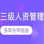 人力资源管理师考试大全-3级 iOS Icon
