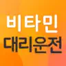 비타민대리운전