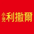 小兒利撒爾RISAL Icon