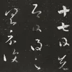 王羲之十七帖 iOS Icon