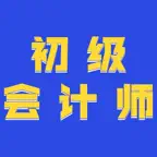 初级会计师考试大全 iOS Icon