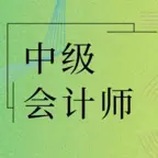 中级会计师考试大全 iOS Icon