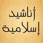 أناشيد اسلامية بدون انترنت iOS Icon