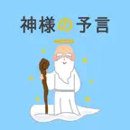 神様の予言 -あなたの今日の出来事を診断・予言します- iOS Icon