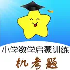 小学数学思维启蒙与训练 iOS Icon