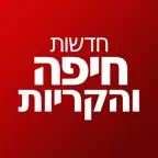 חדשות חיפה והקריות iOS Icon