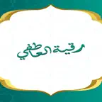 رقيه العاطفي iOS Icon