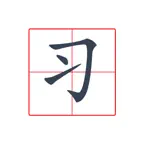 EasyHanzi-Easy Chinese iOS Icon