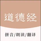 道德经 - 老子国学经典诵读 iOS Icon