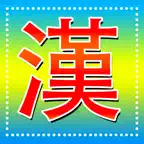 Học Kanji Tiếng Nhật N5 - N1 iOS Icon